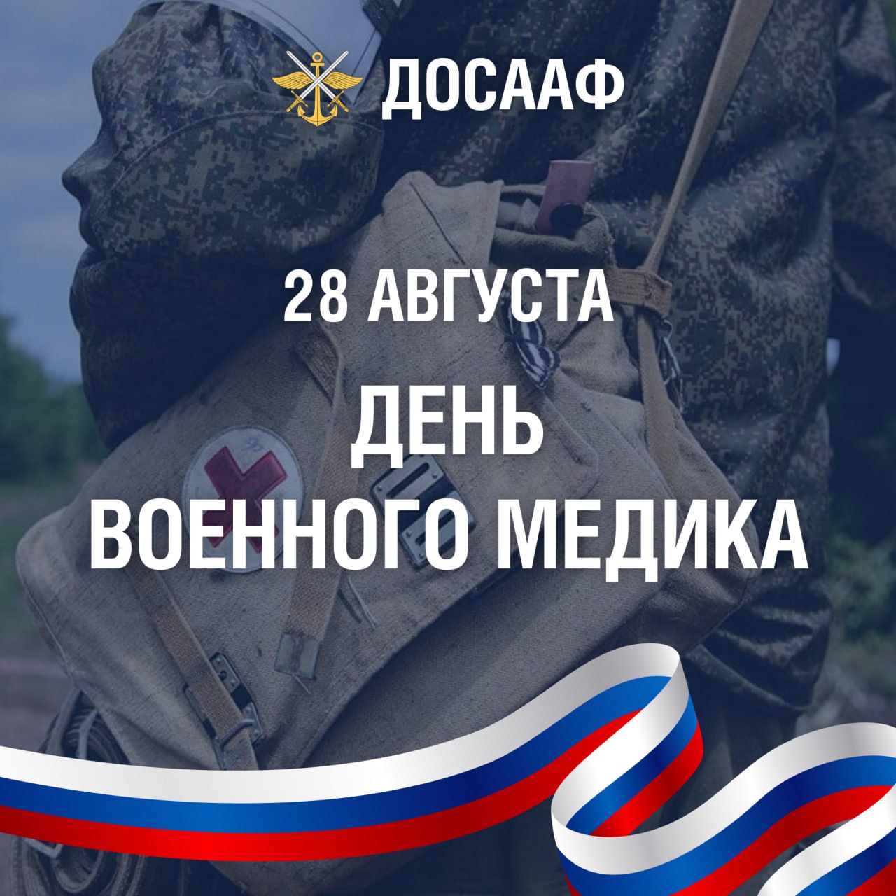 28 августа — День военного медика